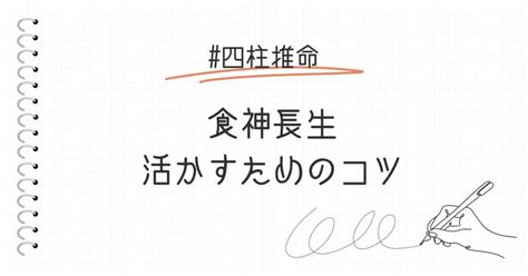 食神 長生|食神長生の意味とは？活かすためのコツを解説します